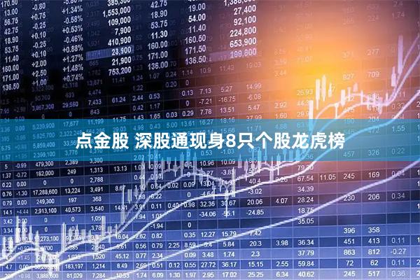 点金股 深股通现身8只个股龙虎榜